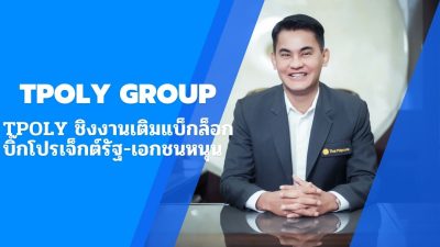 TPOLY ชิงงานเติมแบ็กล็อก บิ๊กโปรเจ็กต์รัฐ-เอกชนหนุน