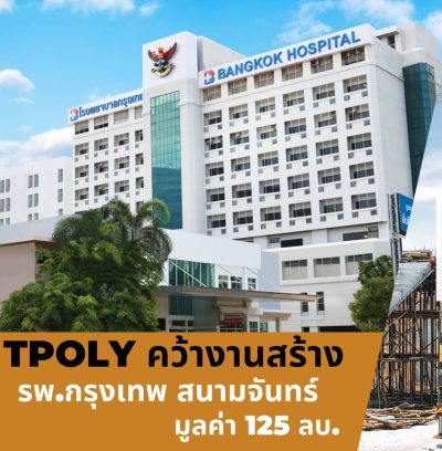 TPOLY คว้างานสร้าง”รพ.กรุงเทพ สนามจันทร์” มูลค่าโครงการ 125 ลบ.