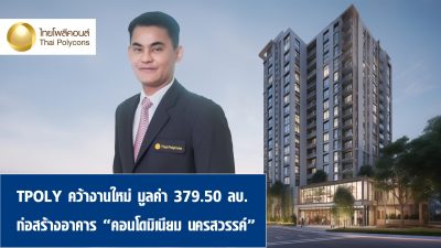 TPOLY คว้างานสร้างคอนโดมิเนียม นครสวรรค์ มูลค่า 379.50 ลบ.