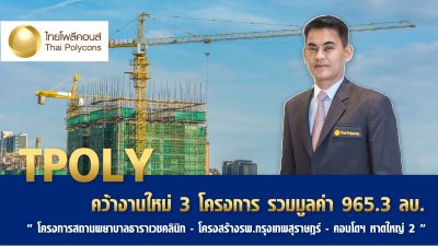 TPOLY คว้างานใหม่ 3 โปรเจกต์ มูลค่า 965.3 ล้านบาท