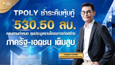 TPOLY ชำระคืนหุ้นกู้ 530.50 ลบ. ครบตามกำหนด