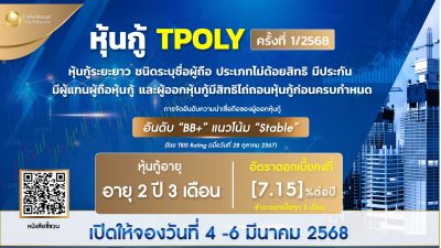 TPOLY ออกหุ้นกู้ 360 ล้านบาท ชูดอกเบี้ย 7.15% ต่อปี เปิดขาย 4-6 มี.ค.68
