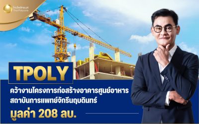 TPOLY คว้างานโครงการก่อสร้างอาคารศูนย์อาหารสถาบันการแพทย์จักรีนฤบดินทร์