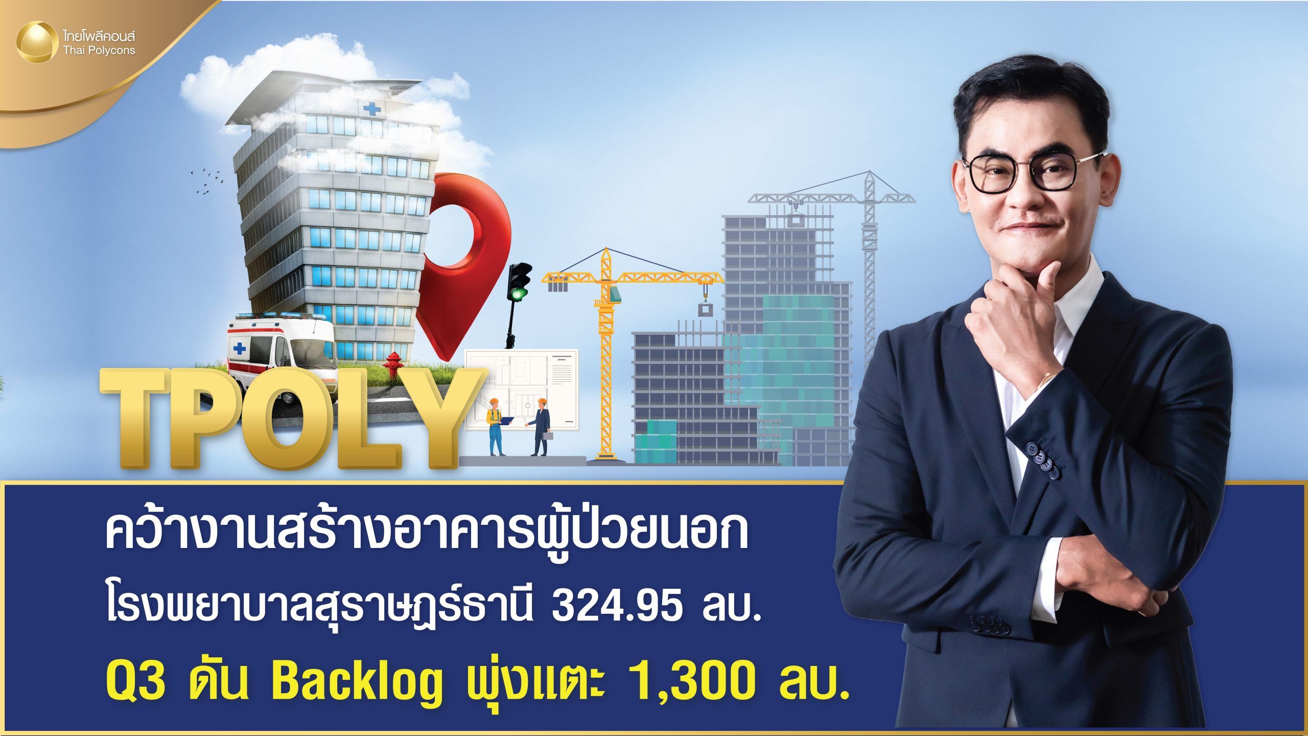 TPOLY คว้างานสร้างอาคารผู้ป่วยนอกโรงพยาบาลสุราษฎร์ธานี จ.สุราษฎร์ธานี
