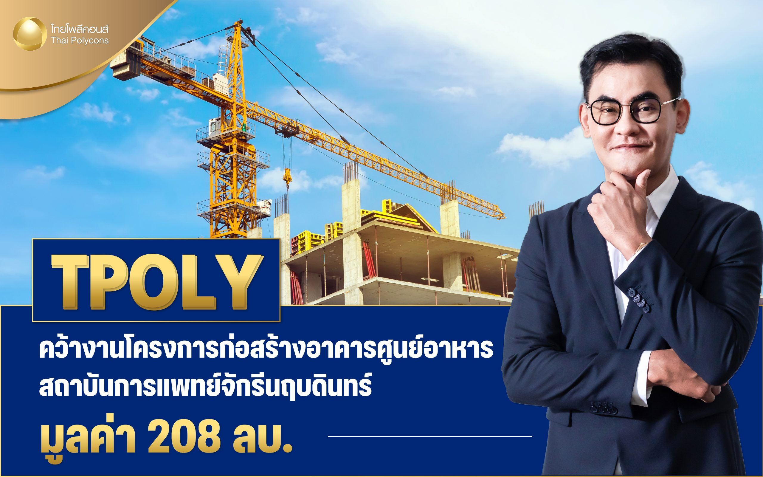 TPOLY คว้างานโครงการก่อสร้างอาคารศูนย์อาหารสถาบันการแพทย์จักรีนฤบดินทร์